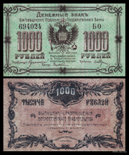 [КОПИЯ] Благовещенск 1000 рублей 1920г.