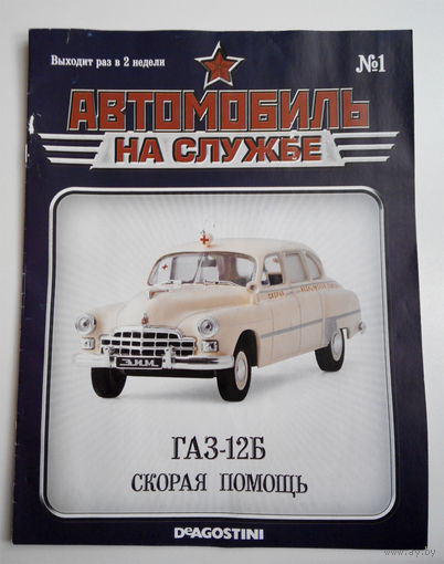 Журнал Автомобиль на службе номер 1 ГАЗ 12 Б. Скорая помощь
