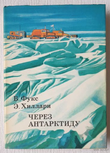Через Антарктиду | Хиллари Эдмунд, Фукс Вивиан | xx век путешествия открытия исследования