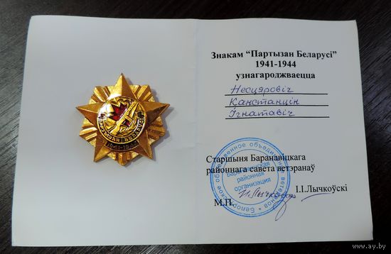 Знак "Партызан Беларусi" 1941-45 с удостоверением.
