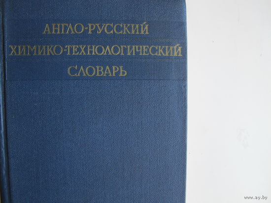 Англо-русский химико-технологический словарь (30 000 терминов)