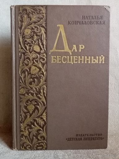 Н. Кончаловская. Дар бесценный. 1969 г. Повесть о Василии Ивановиче Сурикове, русском живописце.