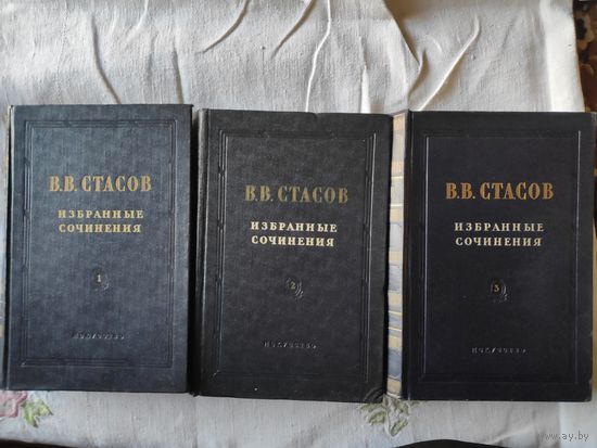 В. В. Стасов. Избранные сочинения в 3 томах (комплект) 1952 г.