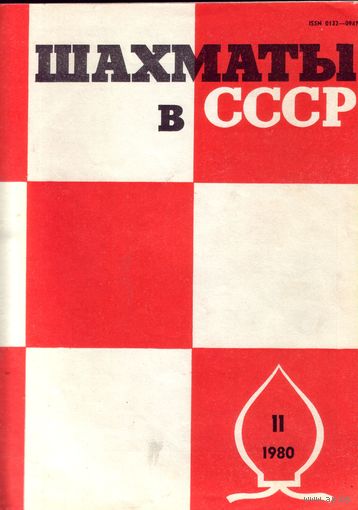 Шахматы в СССР 11-1980