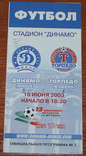 2003 Динамо Минск - Торпедо Жодино