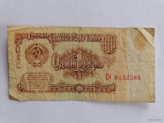 Банкнота 1 рубль 1961г, серия Еч 8152385