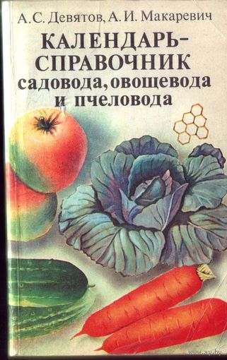 Календарь-справочник садовода,овощевода и пчеловода
