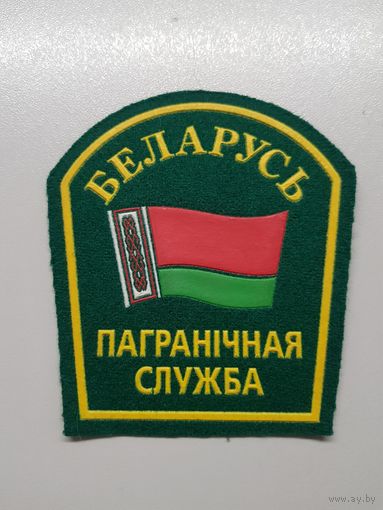Шеврон пограничная служба Беларусь+