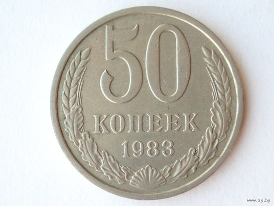 50 копеек 1983