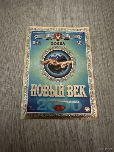 Этикетка, водка - Новый век, объем 0,5 л (Минск).