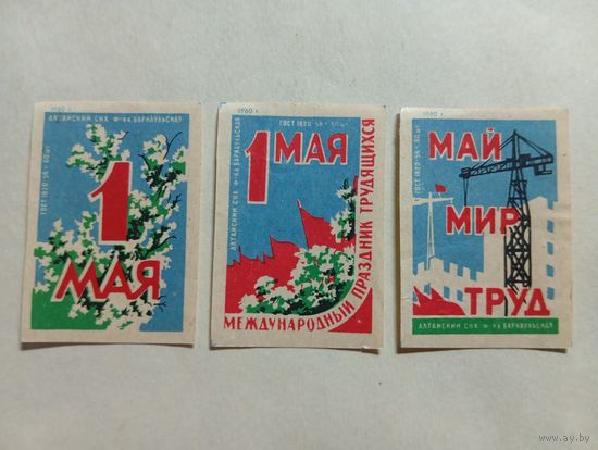 Спичечные этикетки ф.Барнаул. 1 Мая. 1960 год