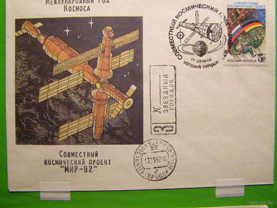 Космос. ХМК СГ, Звездный Городок Россия-Германия 1992, Мир-92 почта