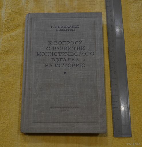 Г. В. Плеханов. К вопросу о развитии монистического взглядов на историю. 1949 г.