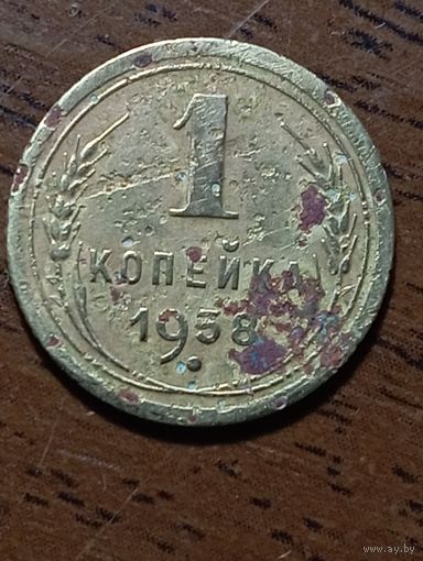 1 копейка СССР 1938 года .