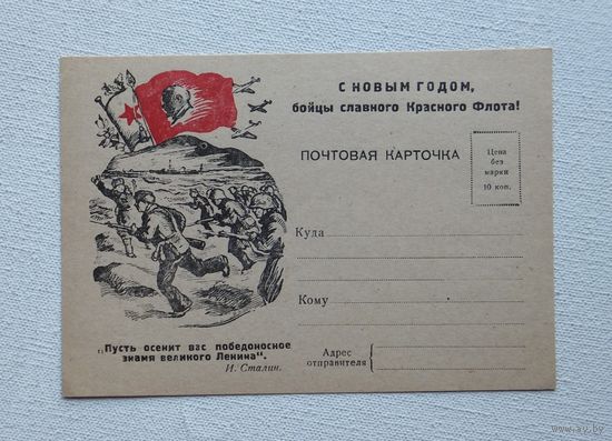 С новым годом  бойцы Красного Флота 1943 г