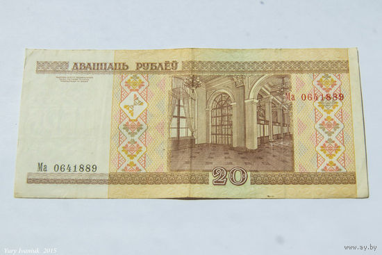 20 рублей 2000. Серия Ма
