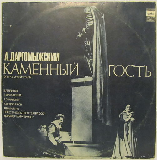 А. Даргомыжский - "Каменный гость", опера в трех действиях (2LP)