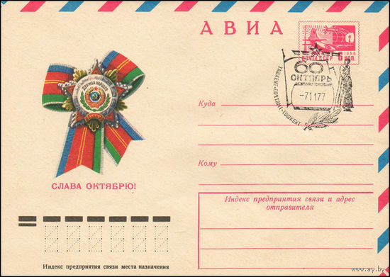 Художественный маркированный конверт СССР N 12159(N) (14.06.1977) АВИА  Слава Октябрю!