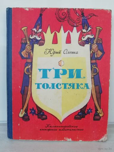 Юрий Олеша  Три толстяка