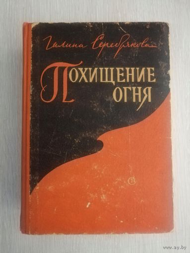 Галина Серебрякова "Похищение огня". 1962г.