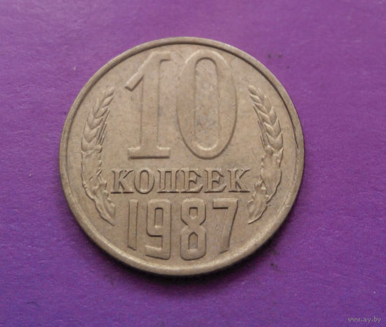 10 копеек 1987 СССР #10