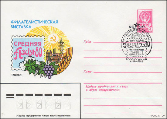 Художественный маркированный конверт СССР N 80-447(N) (17.07.1980) Филателистическая выставка  Средняя Азия-80  Ташкент