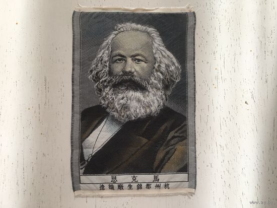 "Карл Маркс" (вышивка шёлком по шёлку,Китай, Ханчжоу) 1930г.