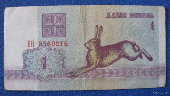 1 рубль Беларусь, 1992 год (серия БН, номер 8560216).