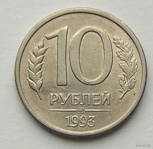 Россия, 1993, 10 рублей ММД