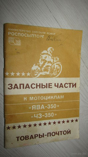 Запасные части к мотоциклам "Ява-350"-ЧЗ-350"/16