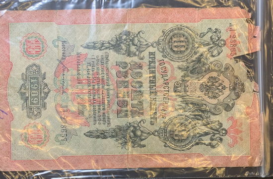 Россия, 10 рублей 1909г.
