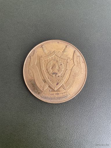 Медаль прокуратура с рубля