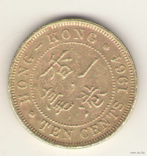 10 центов 1964 г.