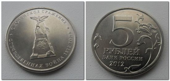 5 рублей Россия 2012 года - Смоленское сражение, ОВ 1812 года