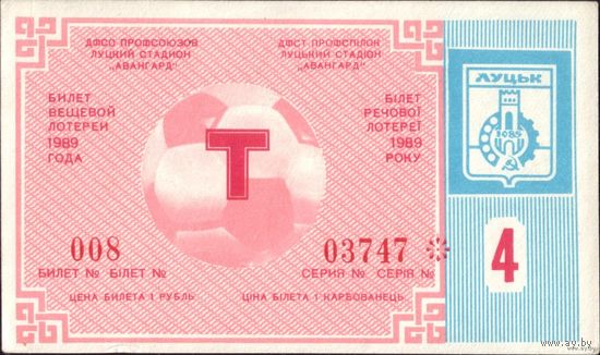 1989 год Футбол Авангард Луцк 4-й тираж