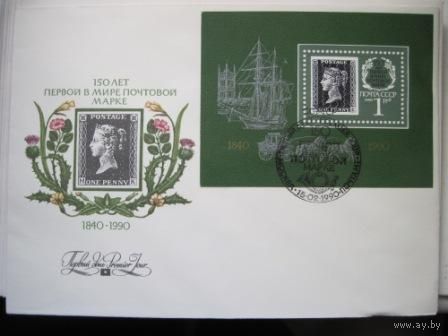 Конверт с блоком первый день гашения 1990 год 150 лет почтовой марке