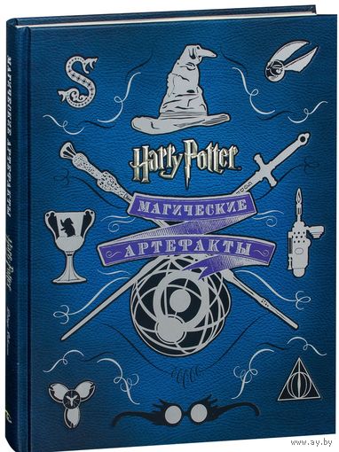 Гарри Поттер. Магические артефакты. Роскошное подарочное издание от создателей киноэпопеи о Гарри Поттере!!! =.=