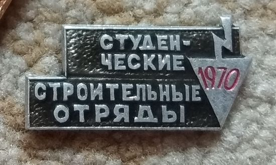 Значок "Студенческие строительные отряды 1970"
