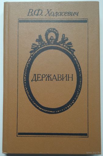 Книга В.Ф. Ходасевич - Державин 283 с.