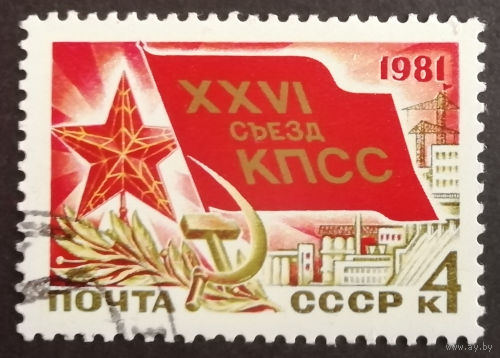 1981 г. ХХVI Съезд КПСС. гашёная