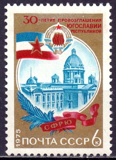 СССР 1975 4459 30 лет Югославии**