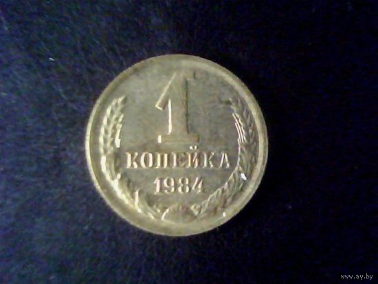 Монеты.Европа.СССР 1 Копейка 1984.