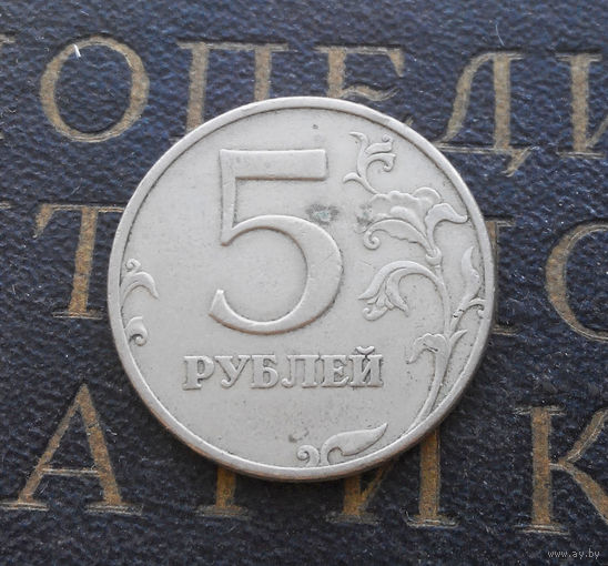 5 рублей 1997 М Россия #06