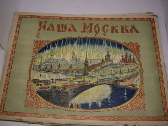 Книга игра 1947 года. Наша Москва. Очень редкая!