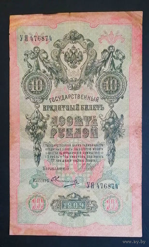 10 рублей 1909 Шипов Овчинников УЯ 476874 #0068