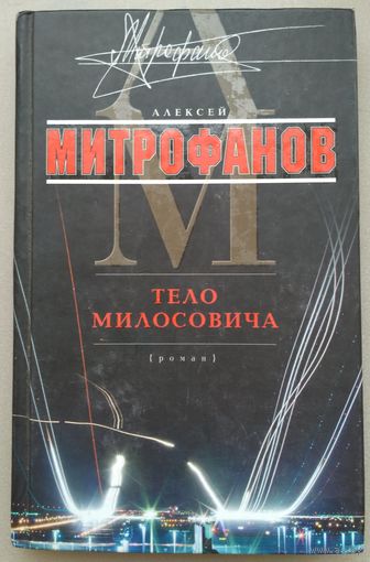 Тело Милосовича.
