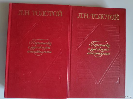 Л. Н. Толстой. Переписка с русскими писателями. В двух томах.