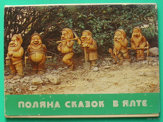 Поляна сказок в Ялте. Набор открыток 1983 года ( 12 шт ).