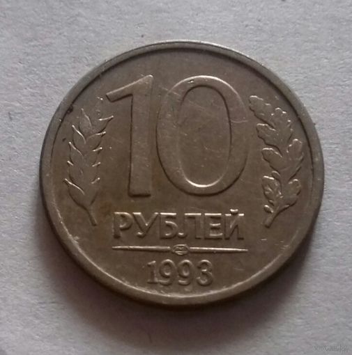 10 рублей, Россия 1993 г., лмд