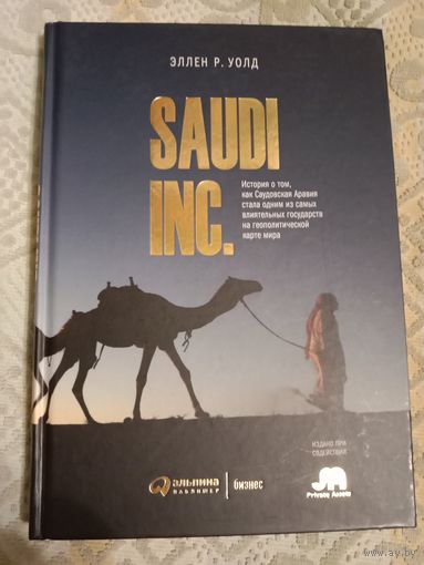 Эллен Уолд SAUDI, INC. История о том, как Саудовская Аравия стала одним из влиятельных государств на геополитической карте мира